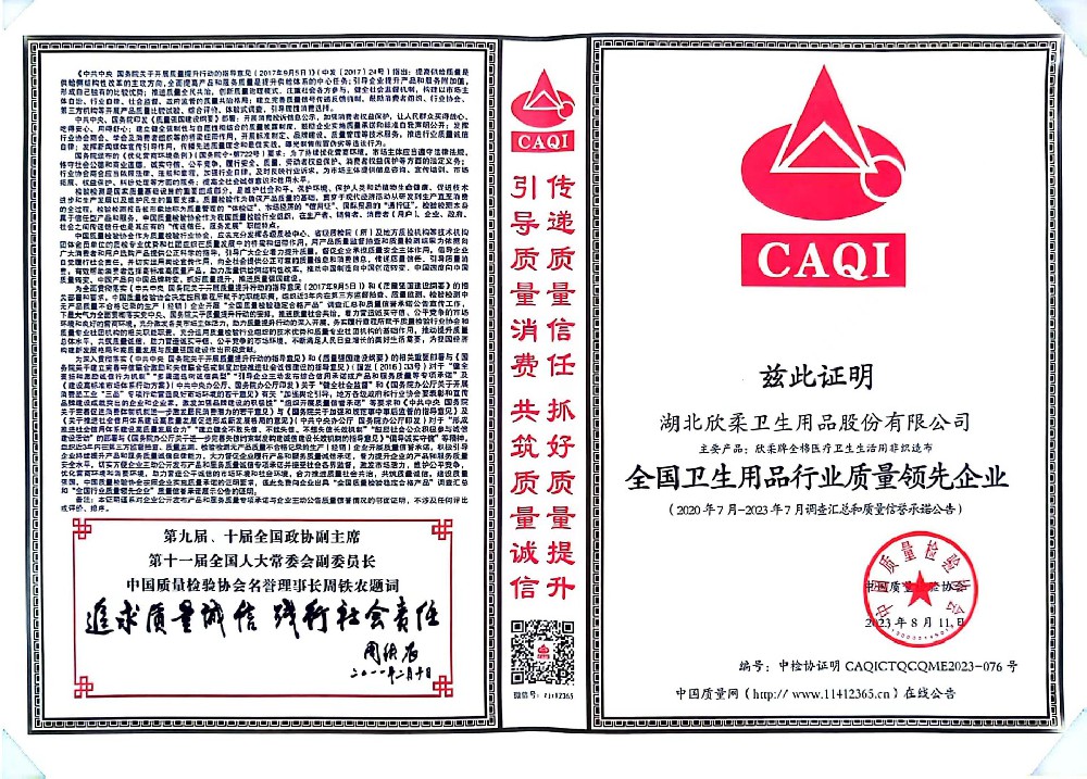 全国卫生用品行业质量领先企业