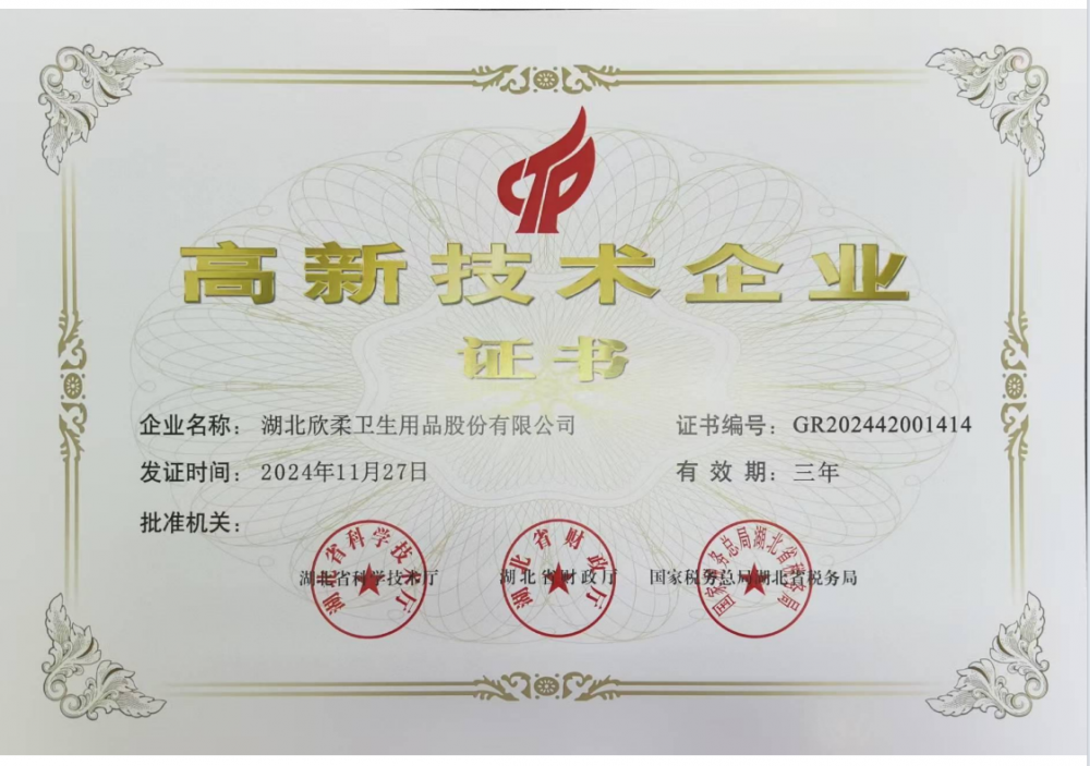 高新技术企业证书